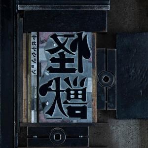 sm超虐调教视频
